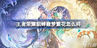 王者榮耀貂蟬馥夢(mèng)繁花皮膚特效如何