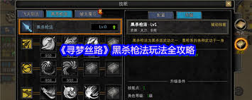 尋夢(mèng)絲路黑殺槍法怎么玩