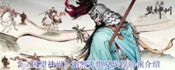三國望神州夏侯惇有什么技能