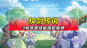 杖劍傳說3轉賢者技能如何搭配