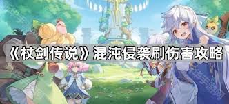 杖劍傳說混沌侵襲怎么通關