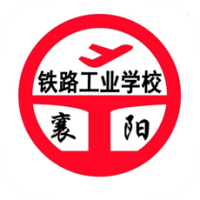 智慧襄鐵(襄陽鐵路工業(yè)學(xué)校)