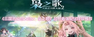 三國志幻想大陸2梟之歌呂布如何配隊(duì)