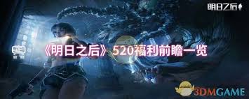 明日之后520有什么福利
