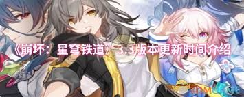 崩壞：星穹鐵道3.3版本何時(shí)更新