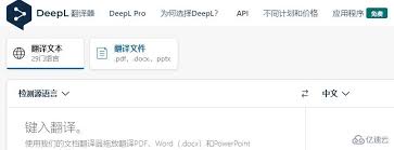 deepl翻譯如何翻譯pdf文檔