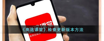 高途課堂如何更新版本