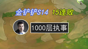 金鏟鏟之戰(zhàn)執(zhí)事如何疊到1000層