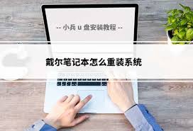 戴爾筆記本如何重裝Windows10系統(tǒng)