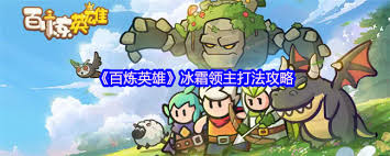 百煉英雄寒冰領(lǐng)主怎么打