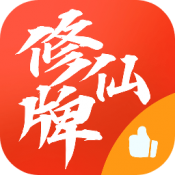 修仙牌手游