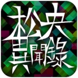 松央異聞錄