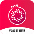 石榴籽翻譯