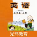 外研英語二年級上點讀
