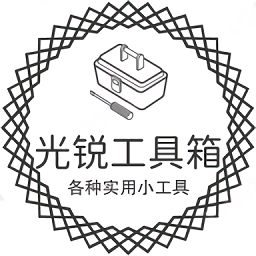 光銳工具箱最新版本
