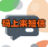 碼上來(lái)短信(碼上來(lái)驗(yàn)證碼注冊(cè))安卓版