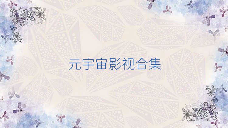 元宇宙影视合集