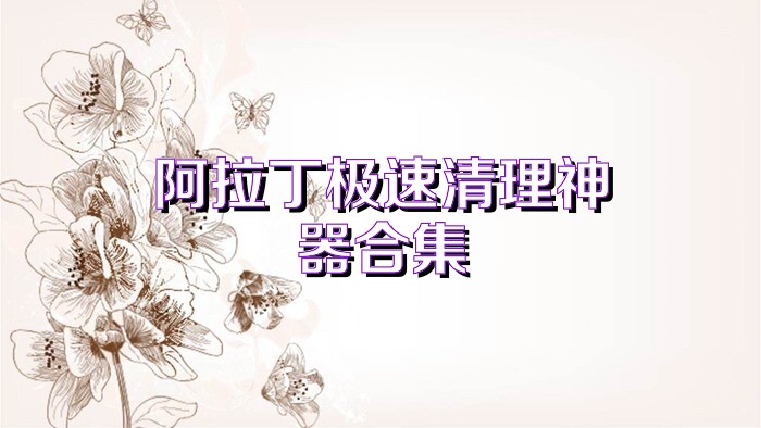 阿拉丁极速清理神器合集