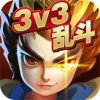 亂斗英雄3V3