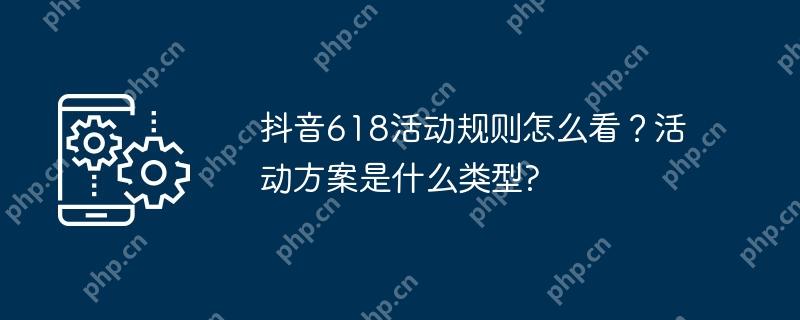 抖音618活動(dòng)規(guī)則在哪看