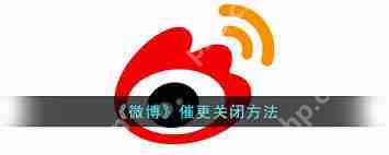 微博如何關(guān)閉粉絲視頻催更通知