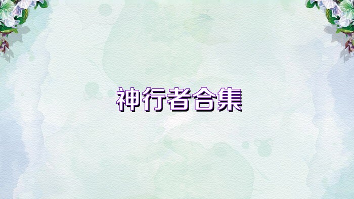 神行者合集