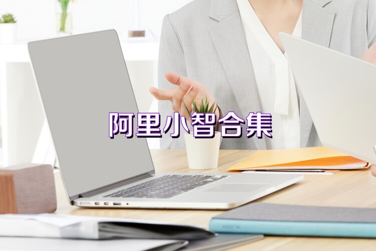 阿里小智合集