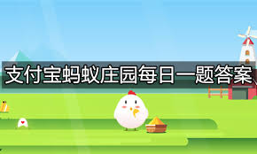 支付寶螞蟻莊園8月22日答案是什么
