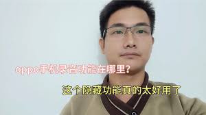 OPPO手機錄音功能如何開啟