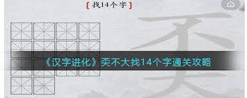 離譜的漢字奀找字怎么玩