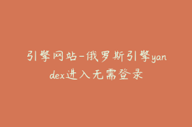 無需登錄的俄羅斯搜索引擎Yandex