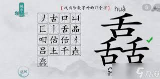 離譜的漢字舙找字怎么通關(guān)
