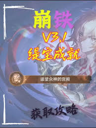 崩壞星穹鐵道遙望眾神的宮殿成就怎么完成
