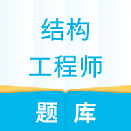 一級結構工程師題庫