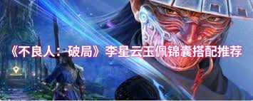 不良人破局李星云玉佩錦囊如何搭配
