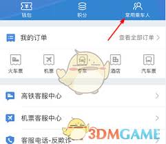 高鐵管家如何查看常用乘車人
