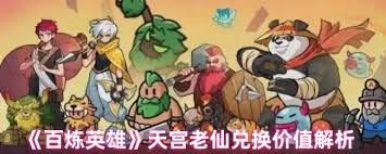 百煉英雄天宮老仙是否值得兌換