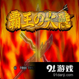 三國志2霸王的大陸中文版