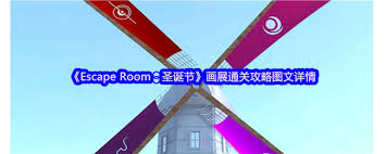 Escape Room圣誕節(jié)畫展過關(guān)方法
