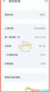wakeup課程表怎么修改當(dāng)前周
