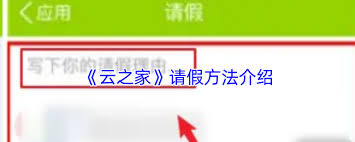 云之家考勤怎么提交請假條