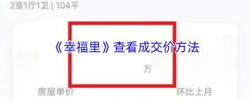 幸福里如何查房價