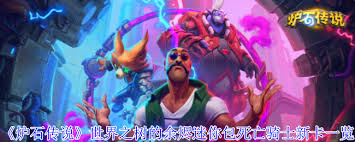 爐石傳說世界之樹的余燼迷你包死亡騎士新卡有哪些