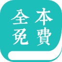 全本免費(fèi)小說閱讀器