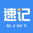 速記會議