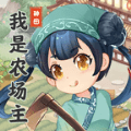 我是小農場主