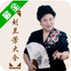 劉蘭芳評(píng)書大全