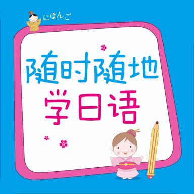 隨時隨地學日語