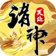 天地諸神