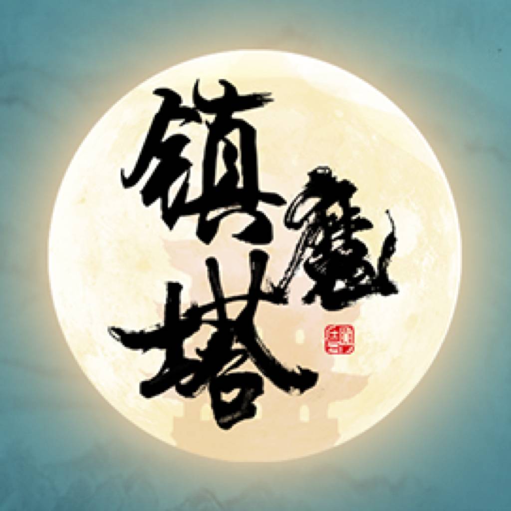 修仙鎮(zhèn)魔塔